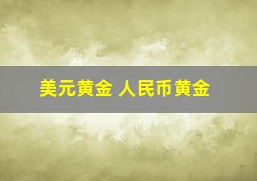 美元黄金 人民币黄金